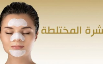 أفضل روتين العناية بالبشرة المختلطة صباحاً ومساءً للحماية من الزيوت والجفاف