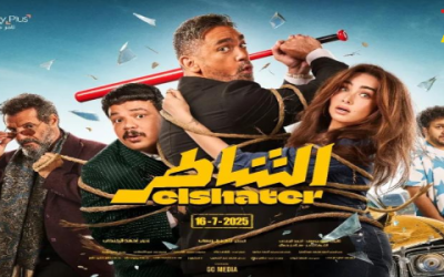 إيرادات فيلم الشاطر 2025 تحطم الأرقام القياسية وما زالت في ازدياد