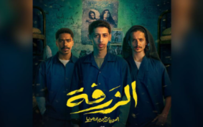 تقييم فيلم الزرفة السعودي 2025: آراء الجمهور والنقاد وهل يستحق المشاهدة؟