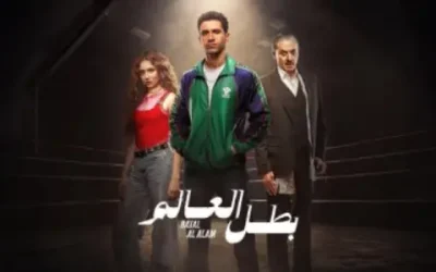 جدول توقيت عرض مسلسل بطل العالم على Yango Play وCBC والإعادات الرسمية