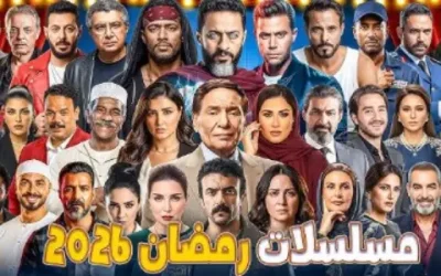 قائمة محدثة كاملة لمسلسلات رمضان 2026: عدد الحلقات، الأبطال،ونوع العمل