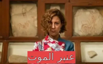 قصة مسلسل عنبر الموت رمضان 2026 كاملة: التفاصيل الحقيقية والقضية التي هزّت الشارع المصري